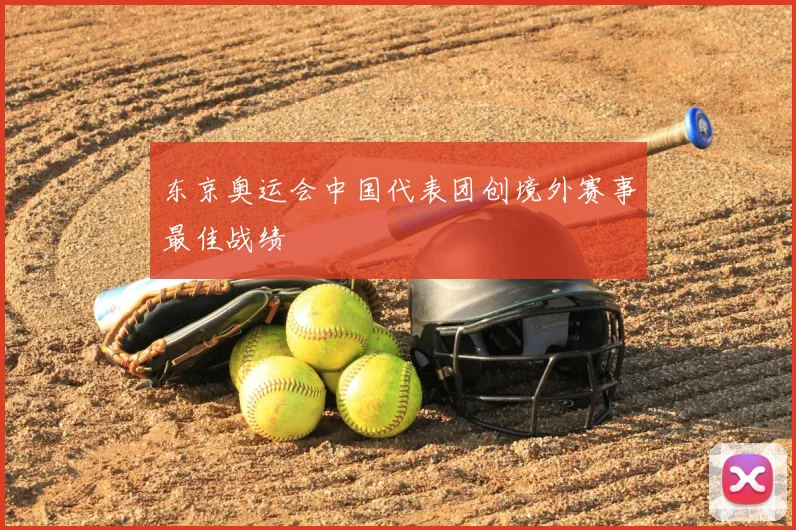 东京奥运会中国代表团创境外赛事最佳战绩