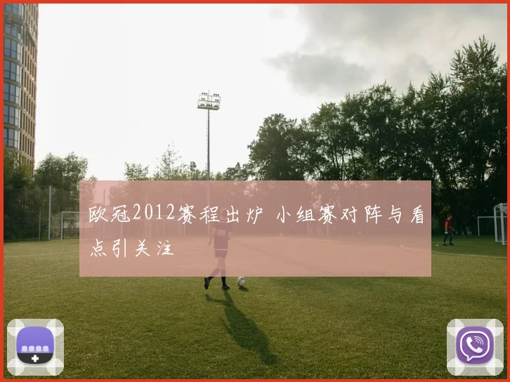 欧冠2012赛程出炉 小组赛对阵与看点引关注