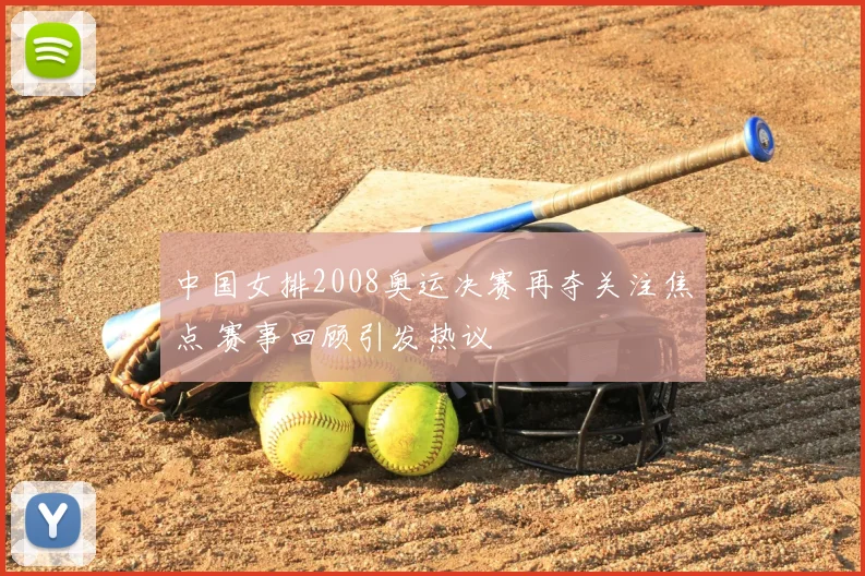 中国女排2008奥运决赛再夺关注焦点 赛事回顾引发热议