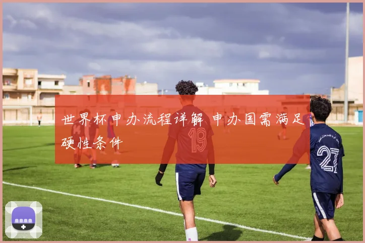 世界杯申办流程详解 申办国需满足硬性条件