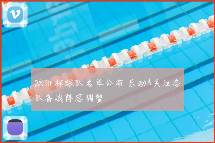 欧洲杯球队名单公布 乐动A关注各队备战阵容调整