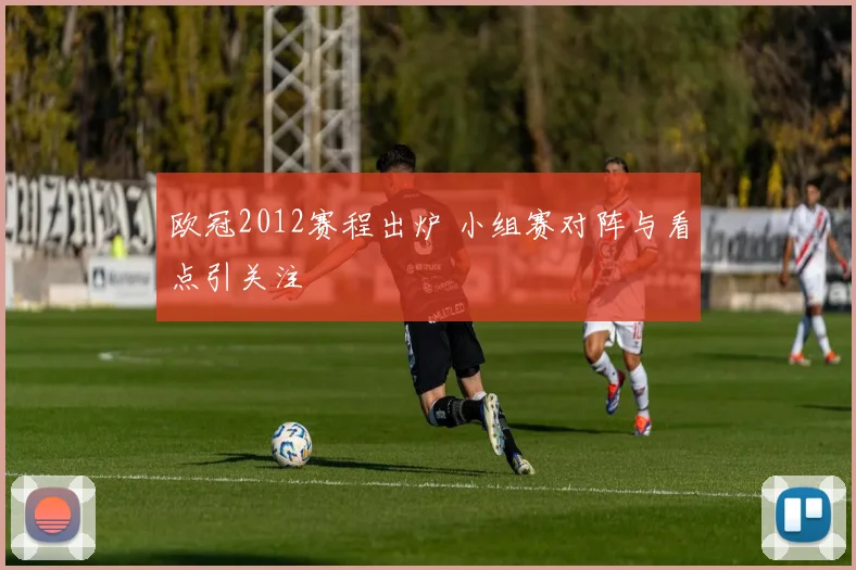 欧冠2012赛程出炉 小组赛对阵与看点引关注