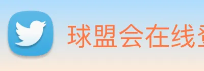 球盟会在线登录入口 Logo